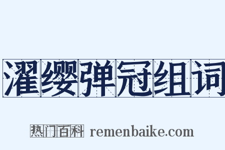濯缨弹冠组词是什么意思的图片